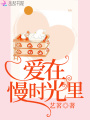 愛在慢時光里