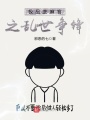 極品芝麻官之亂世爭鋒