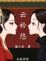 云衿悠
