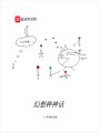 幻想種神話(huà)