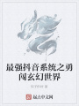 最強(qiáng)抖音系統(tǒng)之勇闖玄幻世界