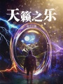 天籟之樂(lè)