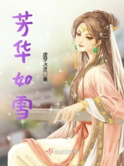 芳華如雪