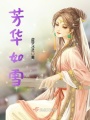 芳華如雪