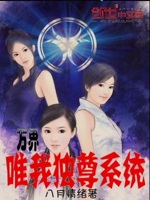 萬界唯我獨尊系統