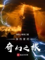 探險家的奇幻之旅