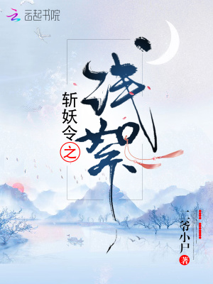 斬妖令之淺絮