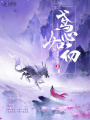 鳶心如初
