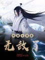 我重生簡(jiǎn)直無(wú)敵了