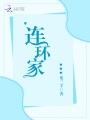 連環(huán)家