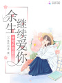 余生還可不可以繼續(xù)愛你