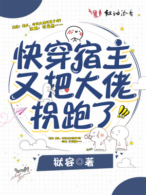 快穿宿主又把大佬拐跑了