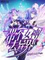 帶個女神去異界