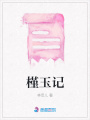 槿玉記