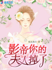 影帝你的夫人掉了