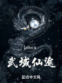 武域仙途