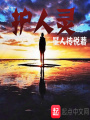 護人靈