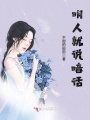 明人就說暗話