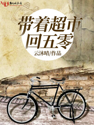帶著超市回五零