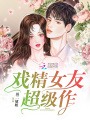 戲精女友超級作