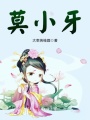 莫小牙