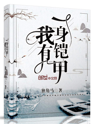 我有一身鎧甲
