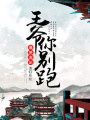 爆笑寵妃：王爺，你別跑