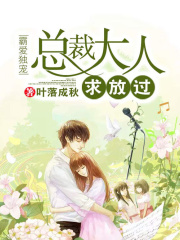 霸愛獨寵：總裁大人求放過