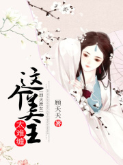 烈火庶女：這個美王太難纏