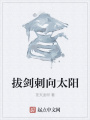 拔劍刺向太陽