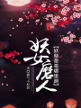 妖女磨人：妖孽哥哥哪里跑