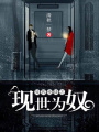 異界使徒之現世為奴