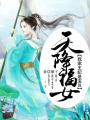 天降福女：我家王妃是寶貝