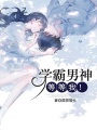 學霸男神，等等我！