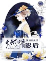 重生娛樂(lè)圈之燃情影后