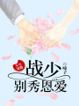 頭號寵婚：戰(zhàn)少，別秀恩愛