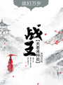 媳婦萬(wàn)歲，戰(zhàn)王夫君來(lái)種田