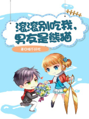 滾滾別吃我，男友是熊貓