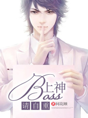 上神BOSS請(qǐng)自重