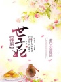 神廚世子妃