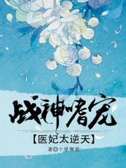 戰神嗜寵：醫妃太逆天