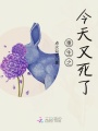 重生之今天又死了