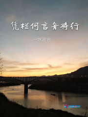 憑欄何言舟將行