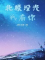 北極沒光我有你