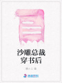 沙雕總裁穿書后