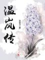 溫嵐傳