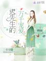 遲先生的萬(wàn)千寵愛(ài)