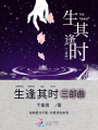生逢其時三部曲