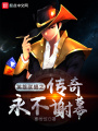 聯盟之傳奇永不謝幕