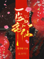 醫品帝仙